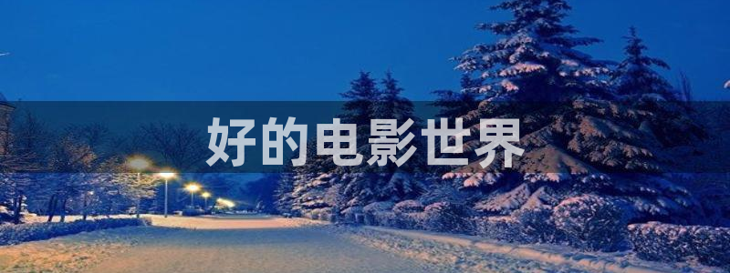 神马未来影院手机在线