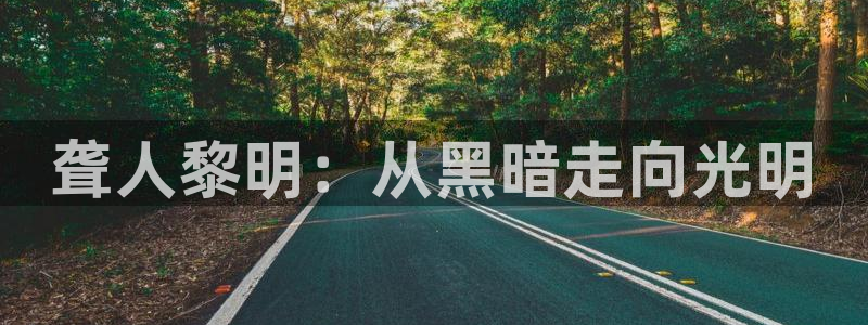 神马影院在线免费看全职高手：聋人黎明：从黑暗走向光明