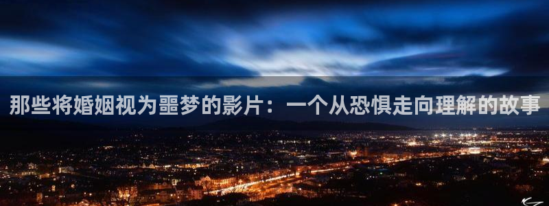 神马午电影：那些将婚姻视为噩梦的影片：一个从恐惧走向理解的故事