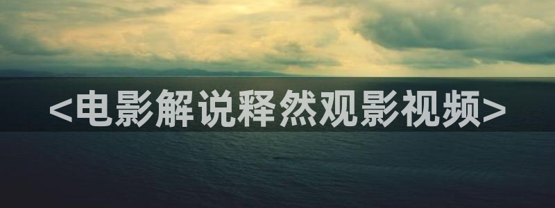 神马电影网色戒