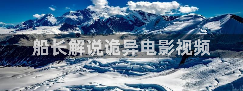 神马第一影院：船长解说诡异电影视频