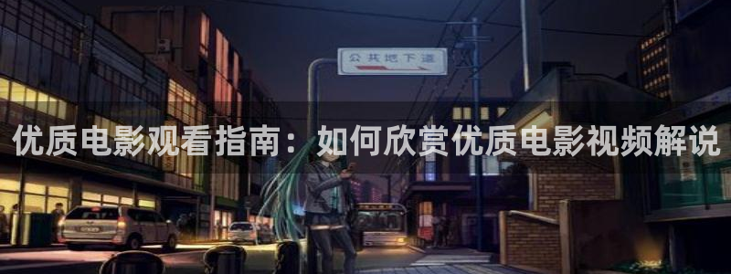 原来新神马电影在线观看：优质电影观看指南：如何欣赏优质电影视频解说